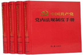 中国共产党地方委员会工作条例（自2015年12月25日起施行）